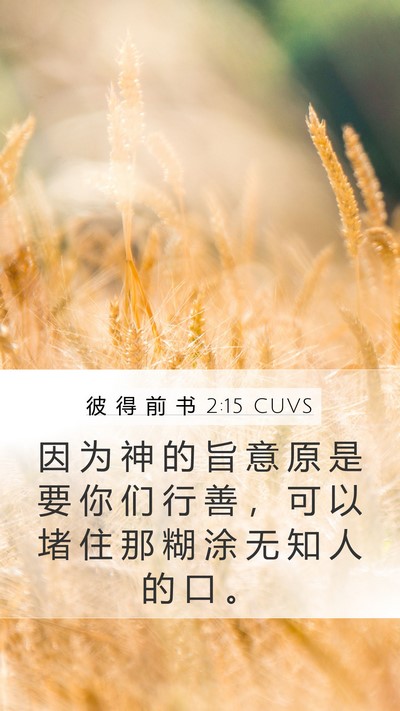 彼 得 前 书 2:15 CUVS Bible Verse Image