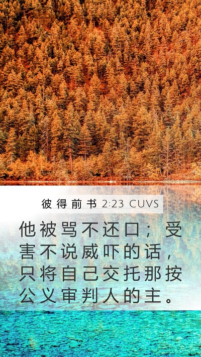 彼 得 前 书 2:23 CUVS Bible Verse Image