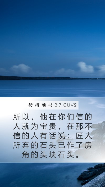 彼 得 前 书 2:7 CUVS Bible Verse Image
