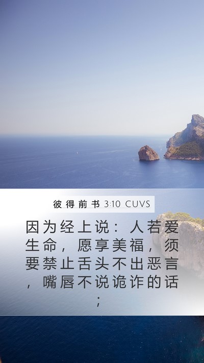 彼 得 前 书 3:10 CUVS Bible Verse Image