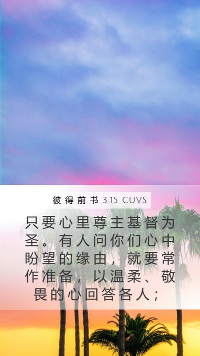 彼 得 前 书 3:15 CUVS Bible Verse Image
