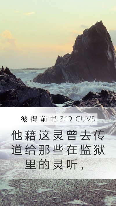 彼 得 前 书 3:19 CUVS Bible Verse Image