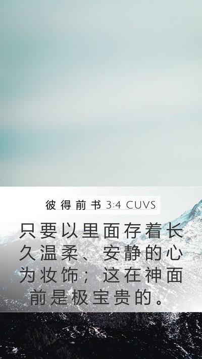 彼 得 前 书 3:4 CUVS Bible Verse Image