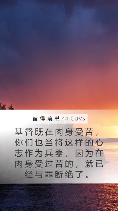 彼 得 前 书 4:1 CUVS Bible Verse Image