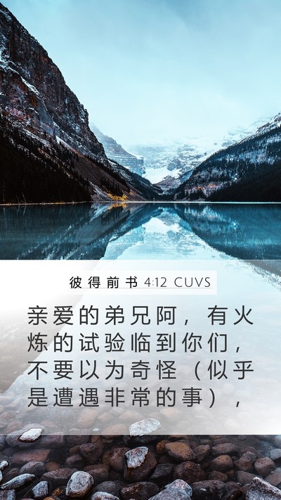 彼 得 前 书 4:12 CUVS Bible Verse Image