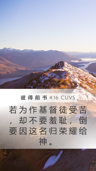 彼 得 前 书 4:16 CUVS Bible Verse Image