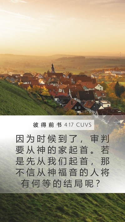 彼 得 前 书 4:17 CUVS Bible Verse Image