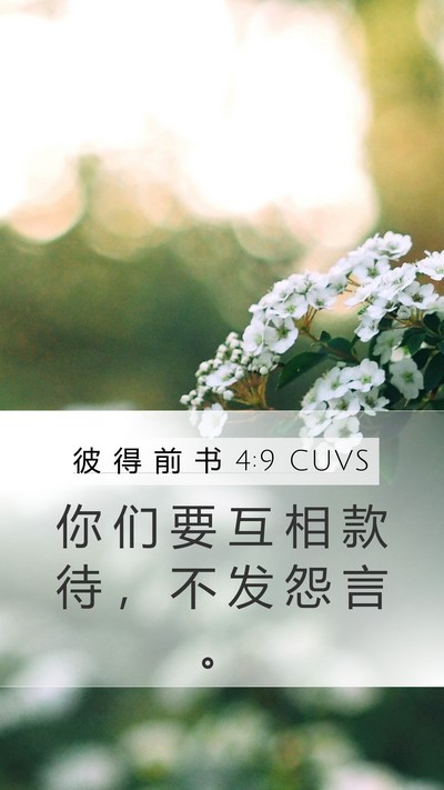 彼 得 前 书 4:9 CUVS Bible Verse Image