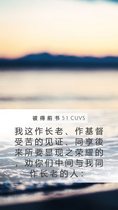 彼 得 前 书 5:1 CUVS Bible Verse Image