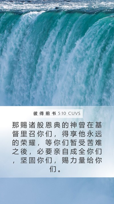 彼 得 前 书 5:10 CUVS Bible Verse Image