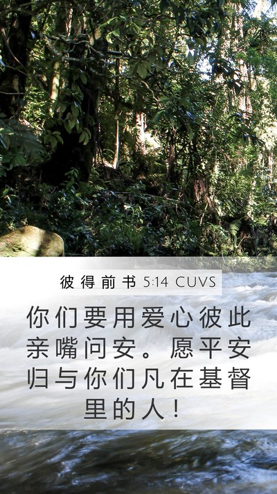彼 得 前 书 5:14 CUVS Bible Verse Image