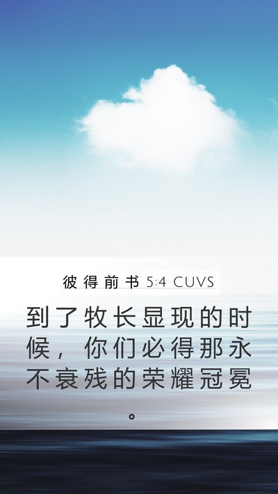 彼 得 前 书 5:4 CUVS Bible Verse Image