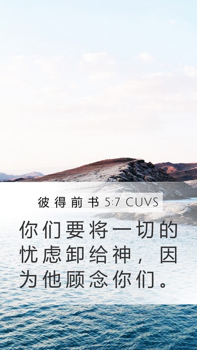 彼 得 前 书 5:7 CUVS Bible Verse Image