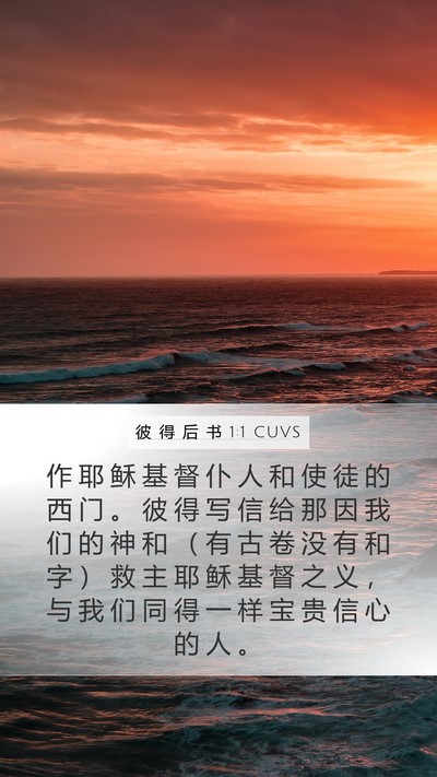彼 得 后 书 1:1 CUVS Mobile Phone Wallpaper - 作 耶 稣 基 督 仆 人 和 使 徒 的 西 - Mobile Bible Verse Wallpaper