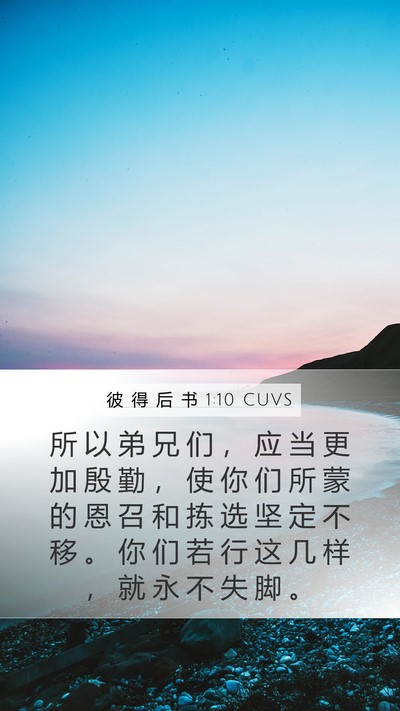 彼 得 后 书 1:10 CUVS Bible Verse Image