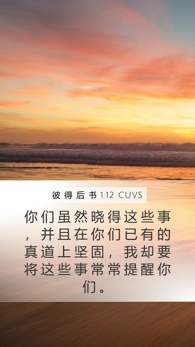 彼 得 后 书 1:12 CUVS Bible Verse Image