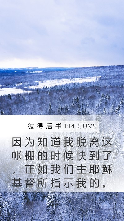 彼 得 后 书 1:14 CUVS Bible Verse Image