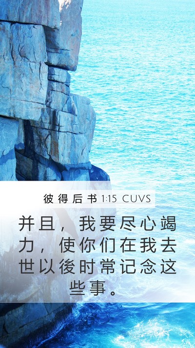 彼 得 后 书 1:15 CUVS Bible Verse Image