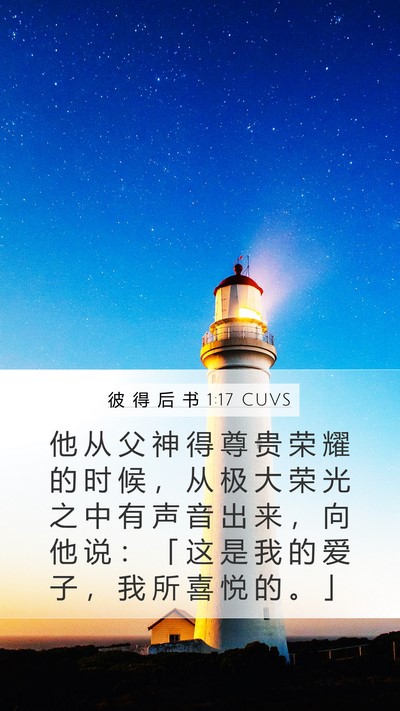彼 得 后 书 1:17 CUVS Bible Verse Image