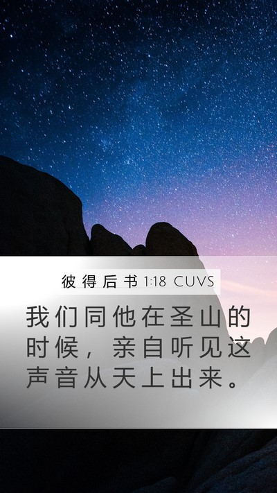 彼 得 后 书 1:18 CUVS Bible Verse Image