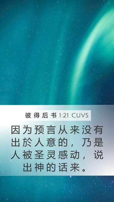 彼 得 后 书 1:21 CUVS Bible Verse Image