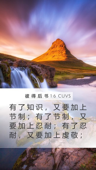 彼 得 后 书 1:6 CUVS Bible Verse Image