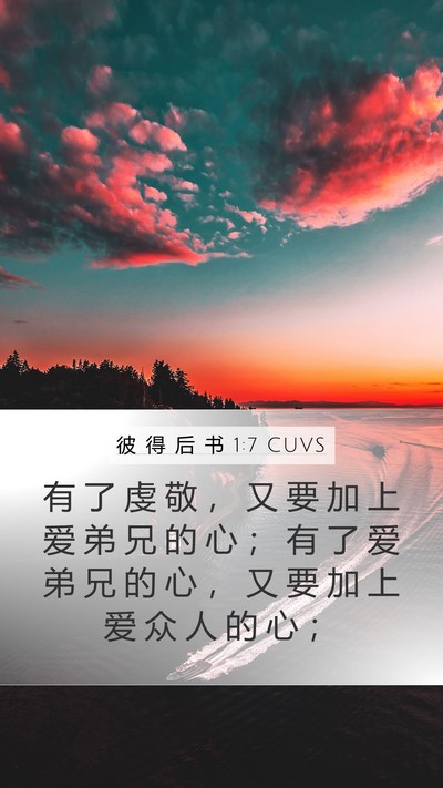 彼 得 后 书 1:7 CUVS Mobile Phone Wallpaper - 有 了 虔 敬 ， 又 要 加 上 爱 弟 兄 - Mobile Bible Verse Wallpaper