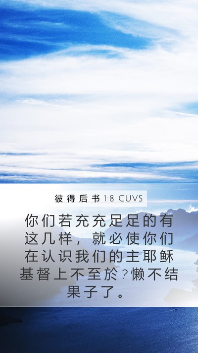 彼 得 后 书 1:8 CUVS Bible Verse Image