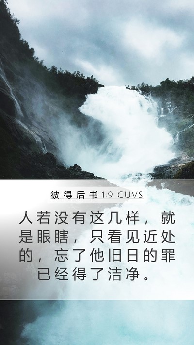 彼 得 后 书 1:9 CUVS Bible Verse Image