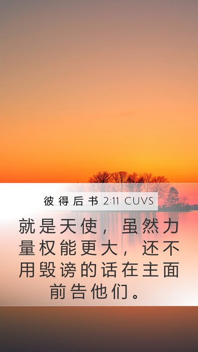 彼 得 后 书 2:11 CUVS Bible Verse Image