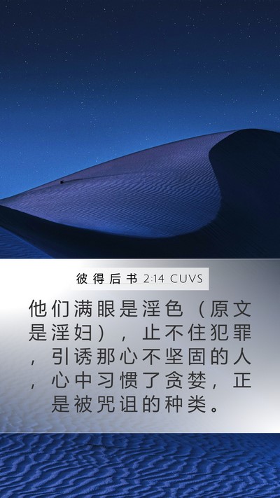 彼 得 后 书 2:14 CUVS Bible Verse Image