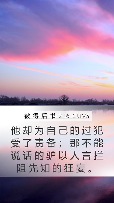 彼 得 后 书 2:16 CUVS Bible Verse Image
