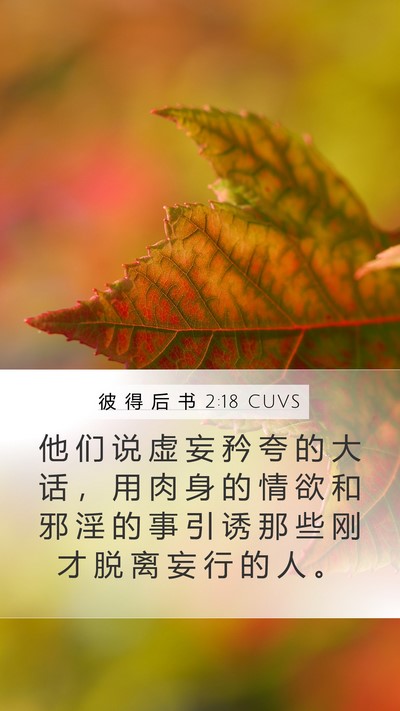 彼 得 后 书 2:18 CUVS Bible Verse Image