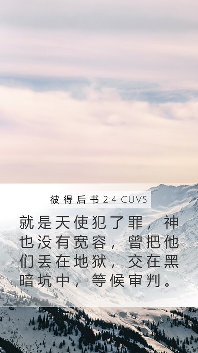 彼 得 后 书 2:4 CUVS Bible Verse Image