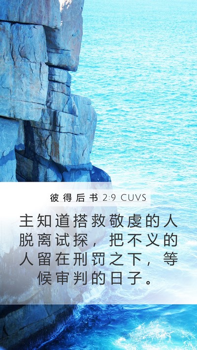 彼 得 后 书 2:9 CUVS Bible Verse Image