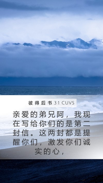 彼 得 后 书 3:1 CUVS Bible Verse Image