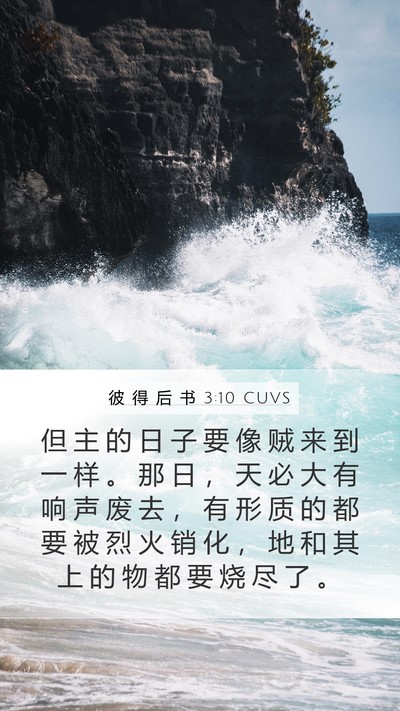 彼 得 后 书 3:10 CUVS Bible Verse Image