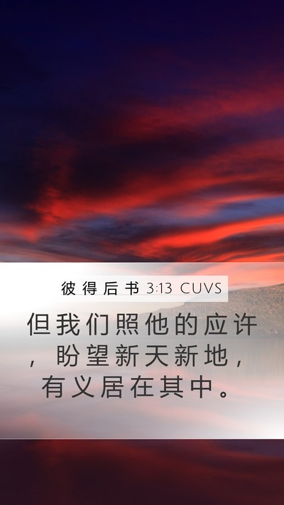 彼 得 后 书 3:13 CUVS Bible Verse Image