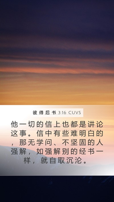 彼 得 后 书 3:16 CUVS Mobile Phone Wallpaper - 他 一 切 的 信 上 也 都 是 讲 论 这 - Mobile Bible Verse Wallpaper