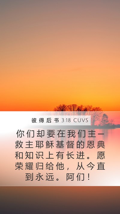 彼 得 后 书 3:18 CUVS Bible Verse Image