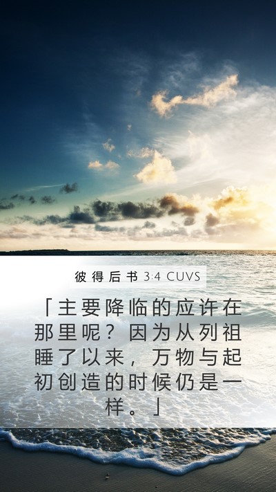 彼 得 后 书 3:4 CUVS Bible Verse Image