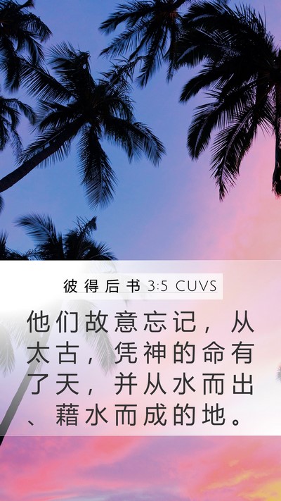 彼 得 后 书 3:5 CUVS Bible Verse Image
