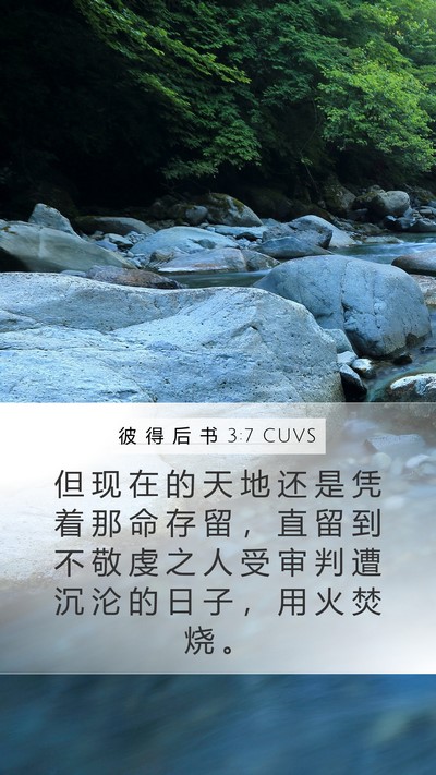 彼 得 后 书 3:7 CUVS Bible Verse Image