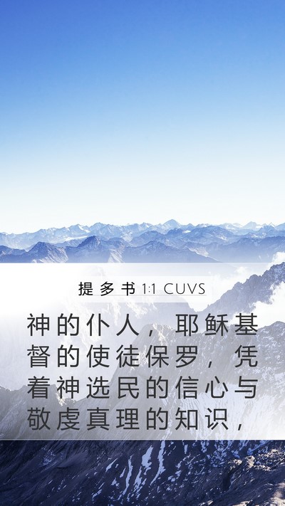 提 多 书 1:1 CUVS Bible Verse Image