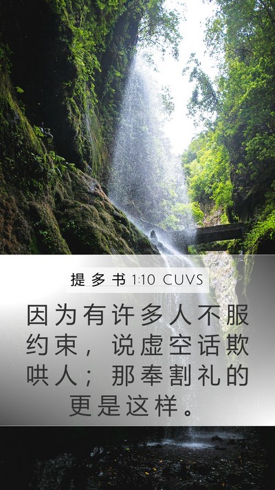 提 多 书 1:10 CUVS Bible Verse Image