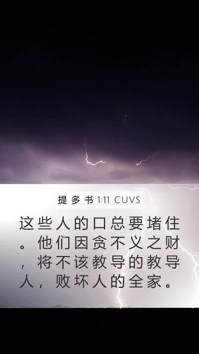 提 多 书 1:11 CUVS Bible Verse Image