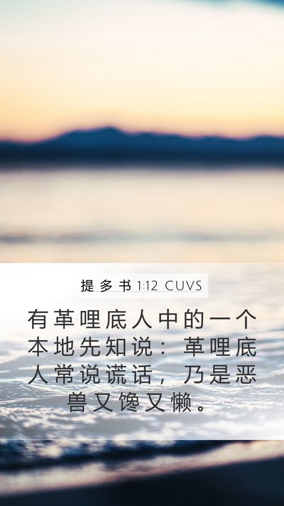 提 多 书 1:12 CUVS Bible Verse Image