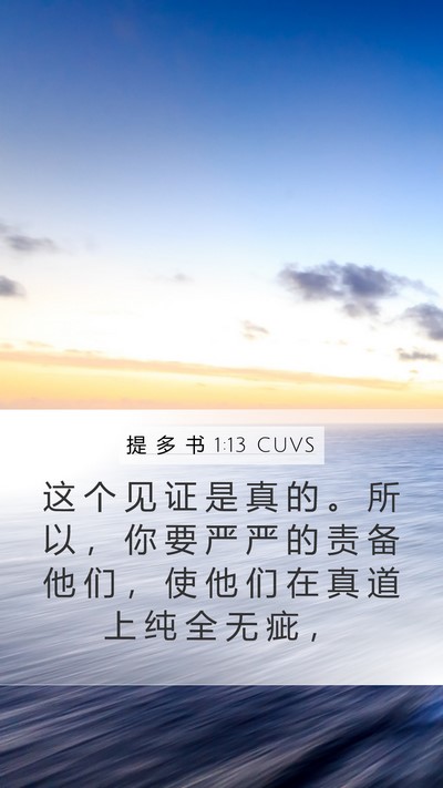 提 多 书 1:13 CUVS Bible Verse Image