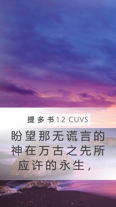 提 多 书 1:2 CUVS Bible Verse Image