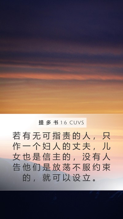 提 多 书 1:6 CUVS Bible Verse Image